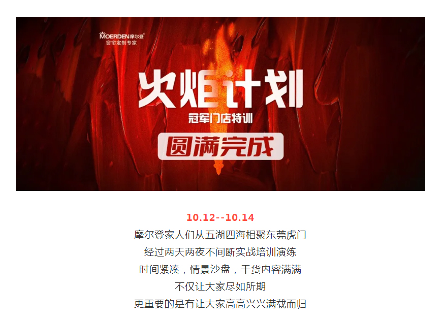 盡如所期，滿載而歸 _ 摩爾登火炬計劃—冠軍門店特訓(xùn)圓滿完成！.jpg